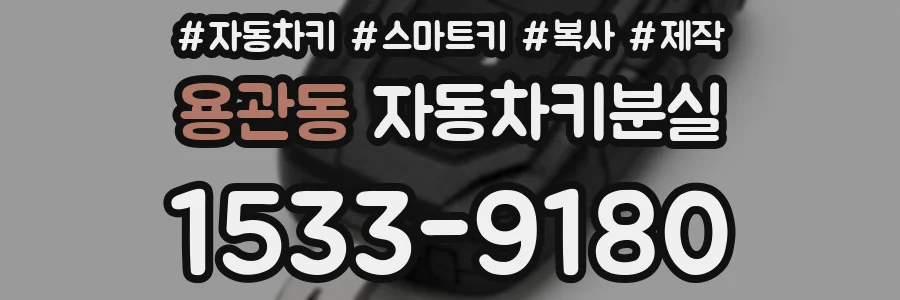 용관동 자동차키분실
