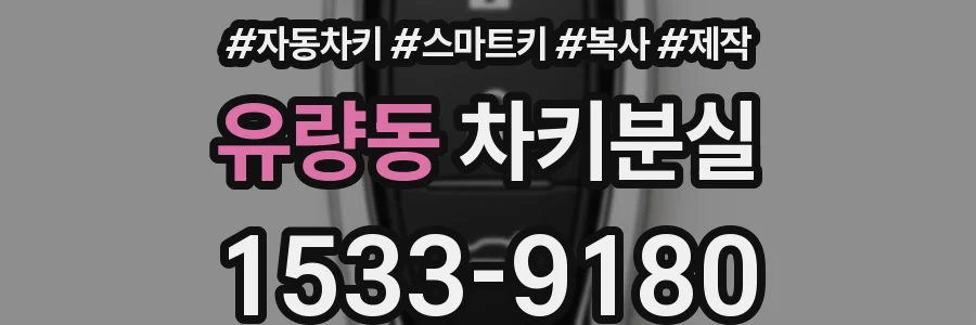유량동 차키분실