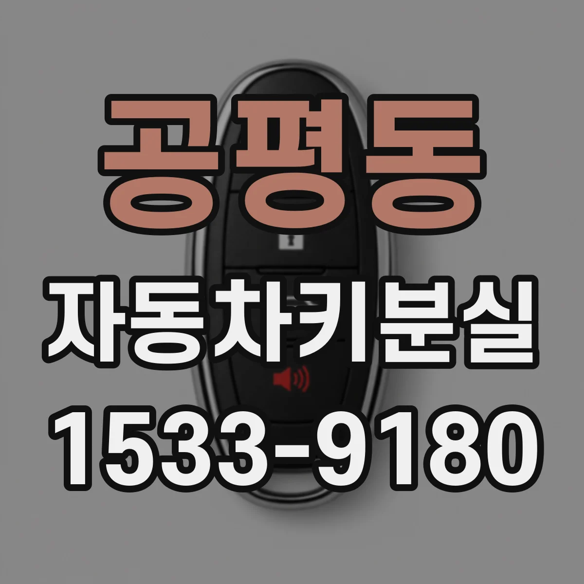 공평동 자동차키분실