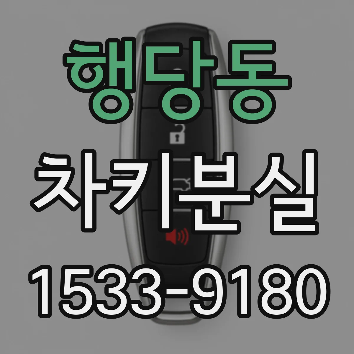 행당동 차키분실