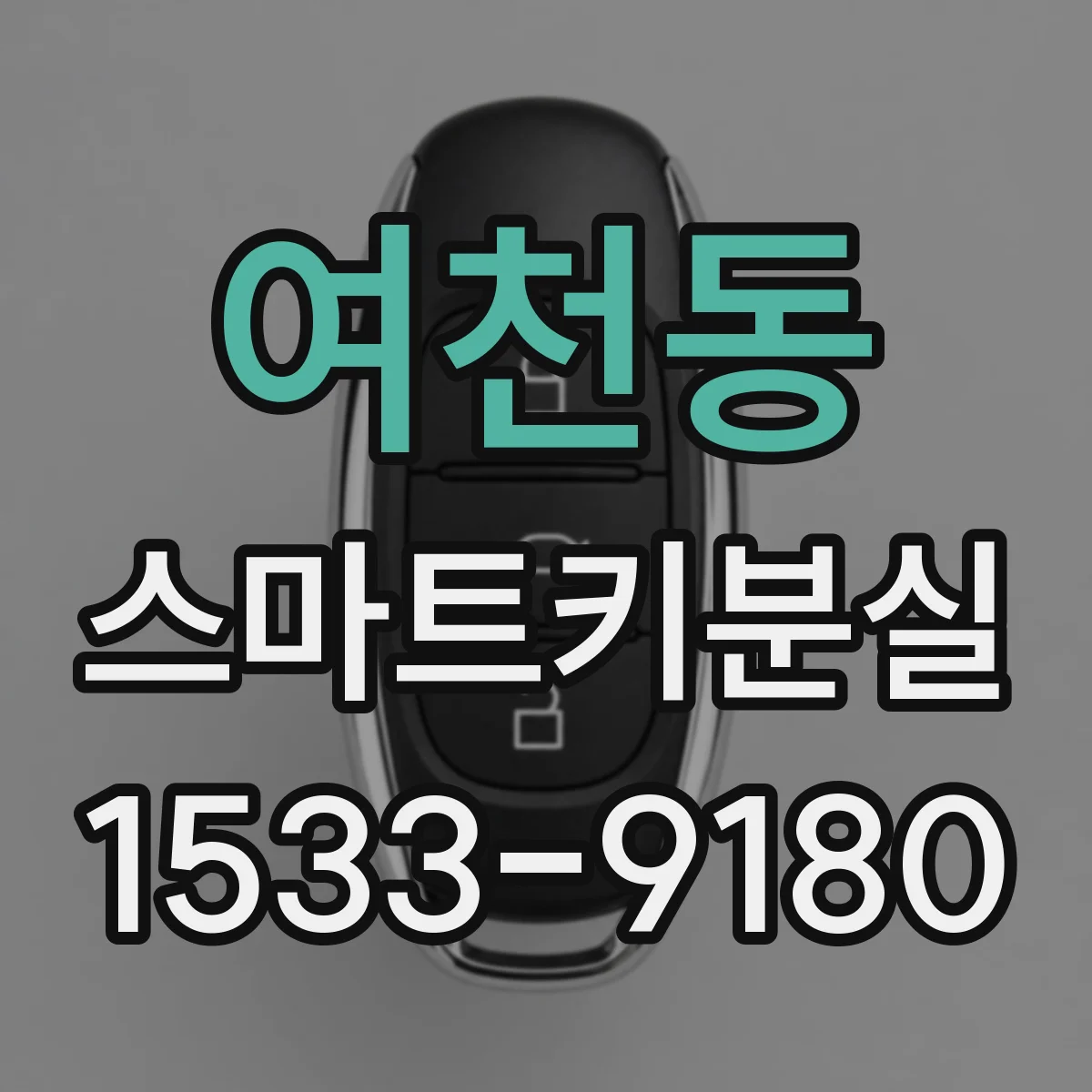 여천동 스마트키분실