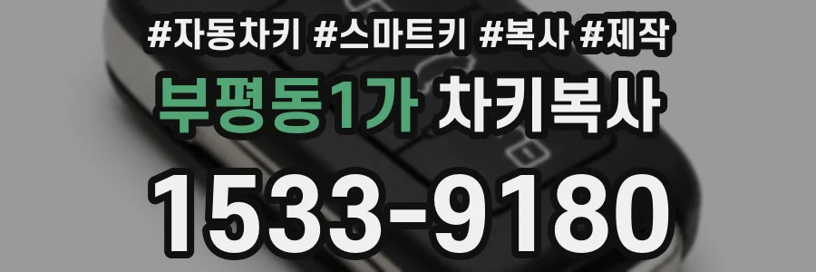 부평동1가 차키복사