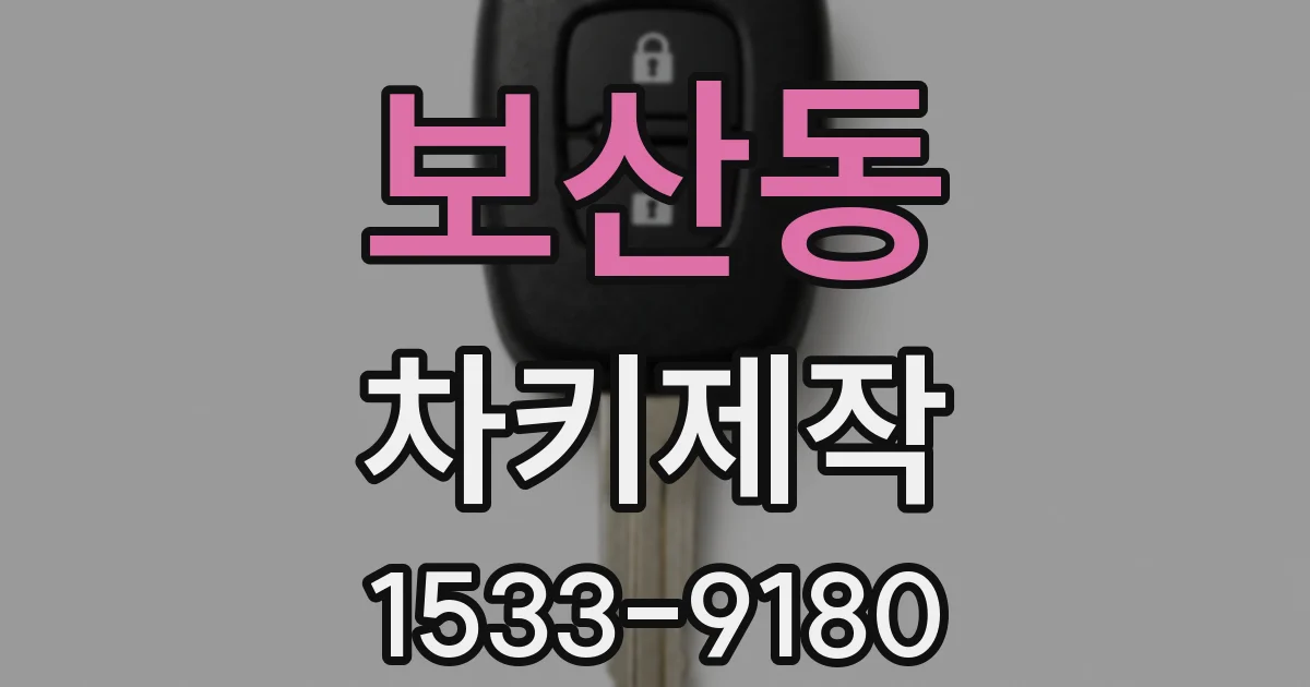보산동 차키제작