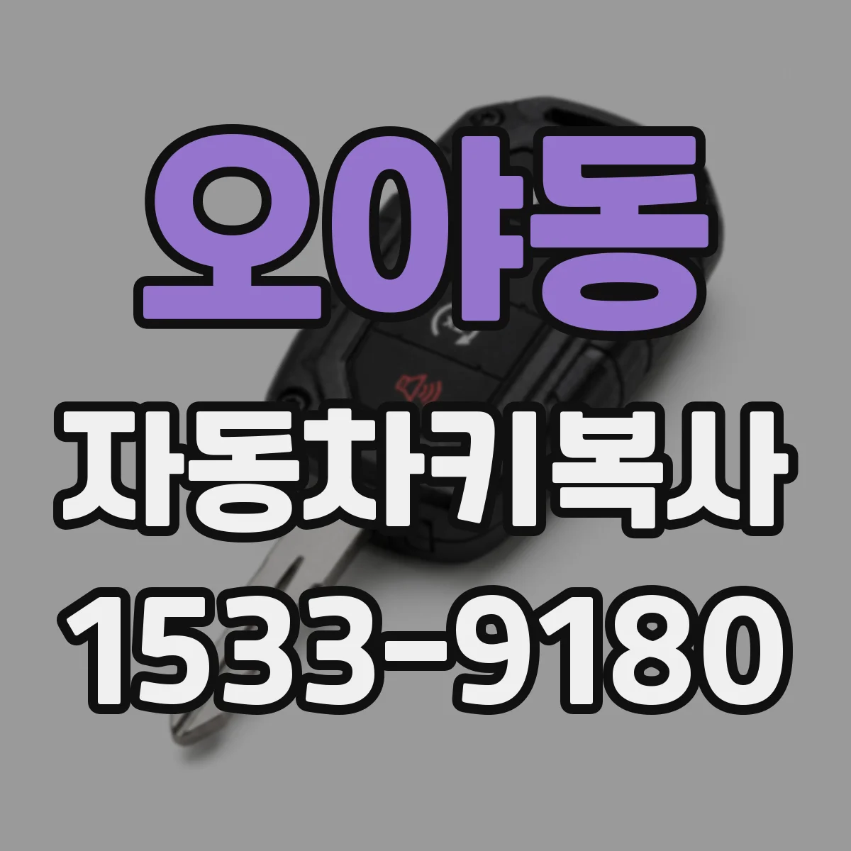 오야동 자동차키복사