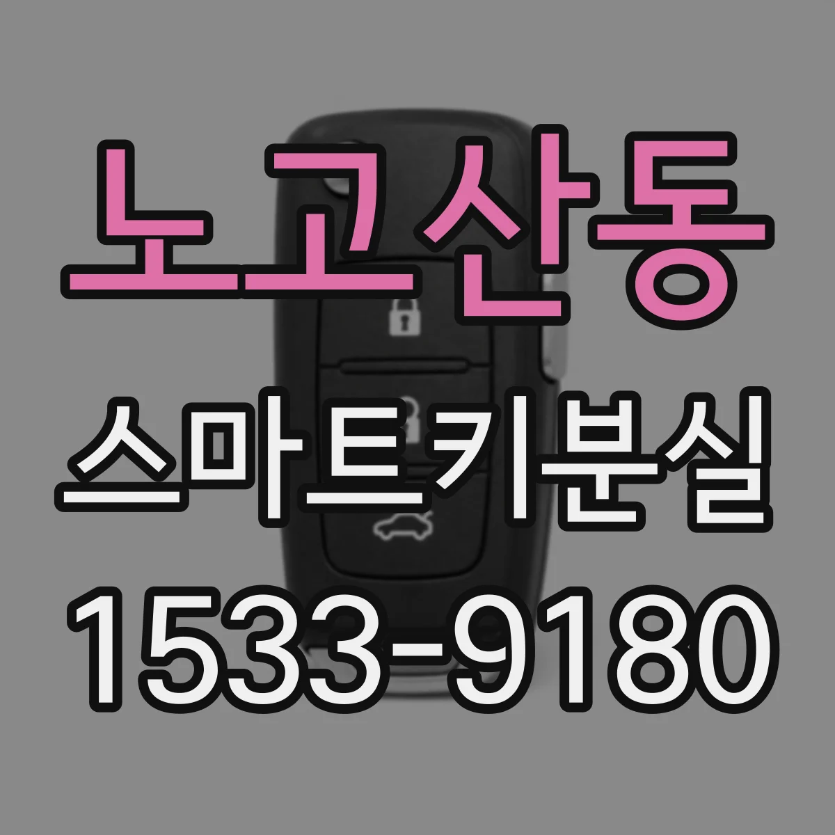 노고산동 스마트키분실