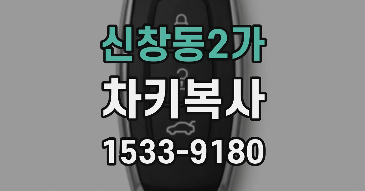 신창동2가 차키복사