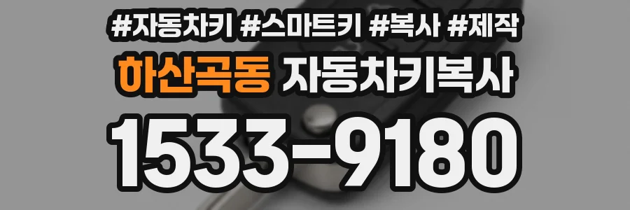 하산곡동 자동차키복사