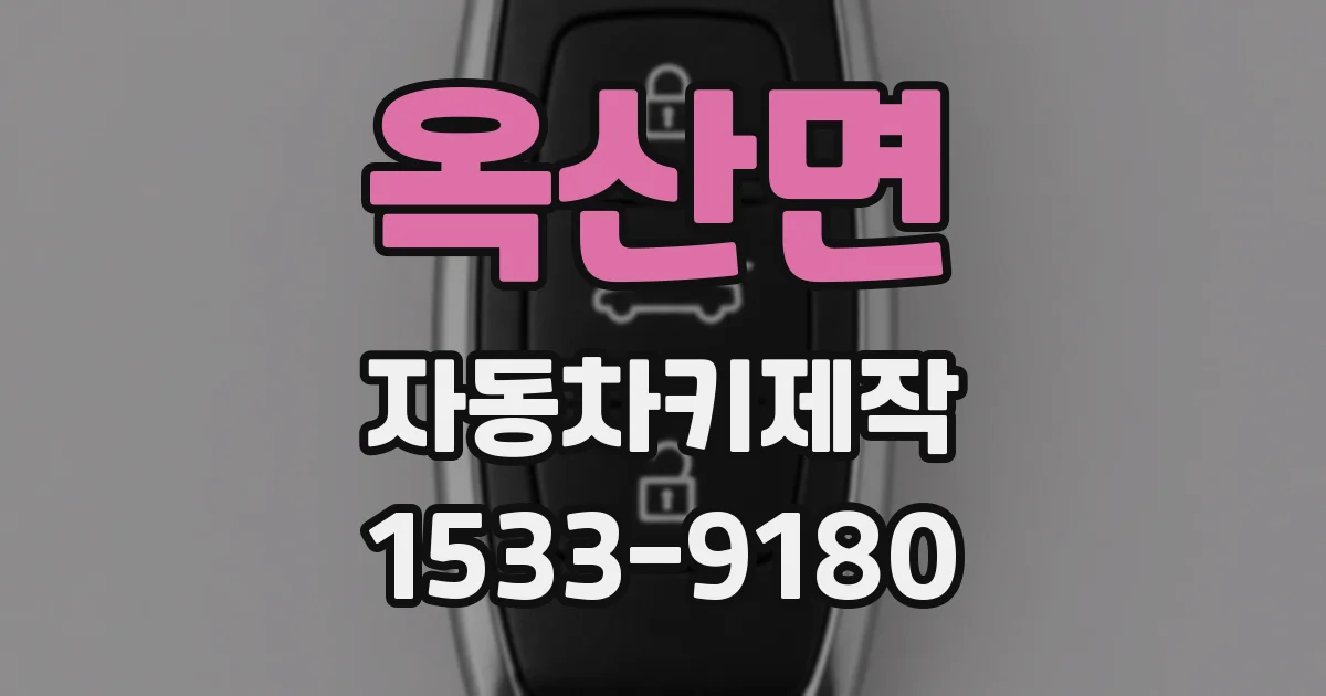 옥산면 자동차키제작