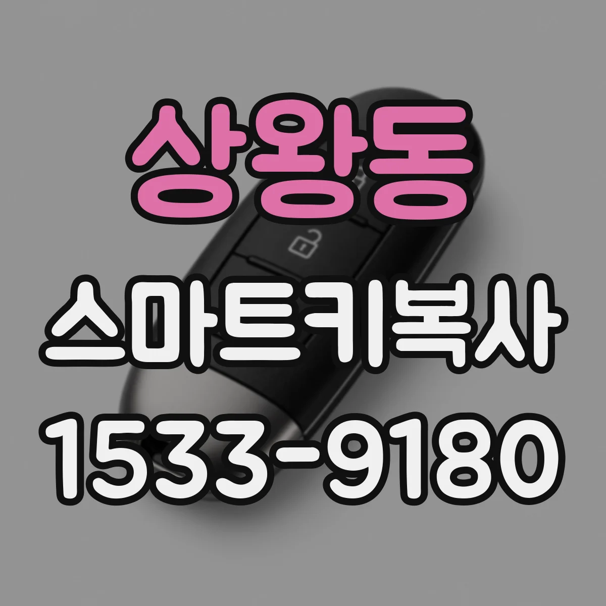 상왕동 스마트키복사