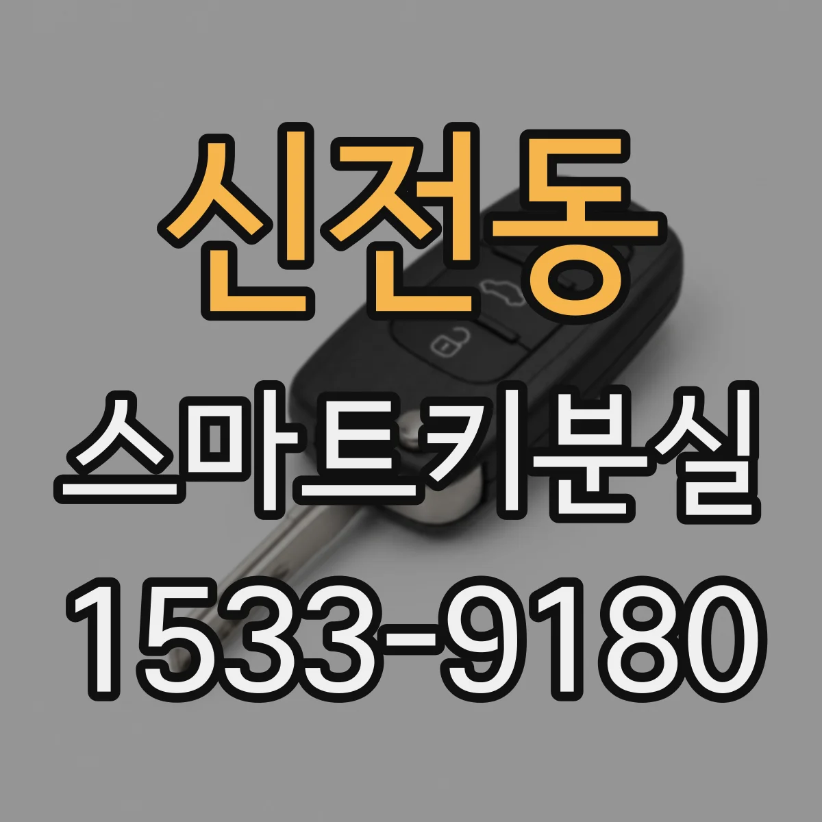신전동 스마트키분실