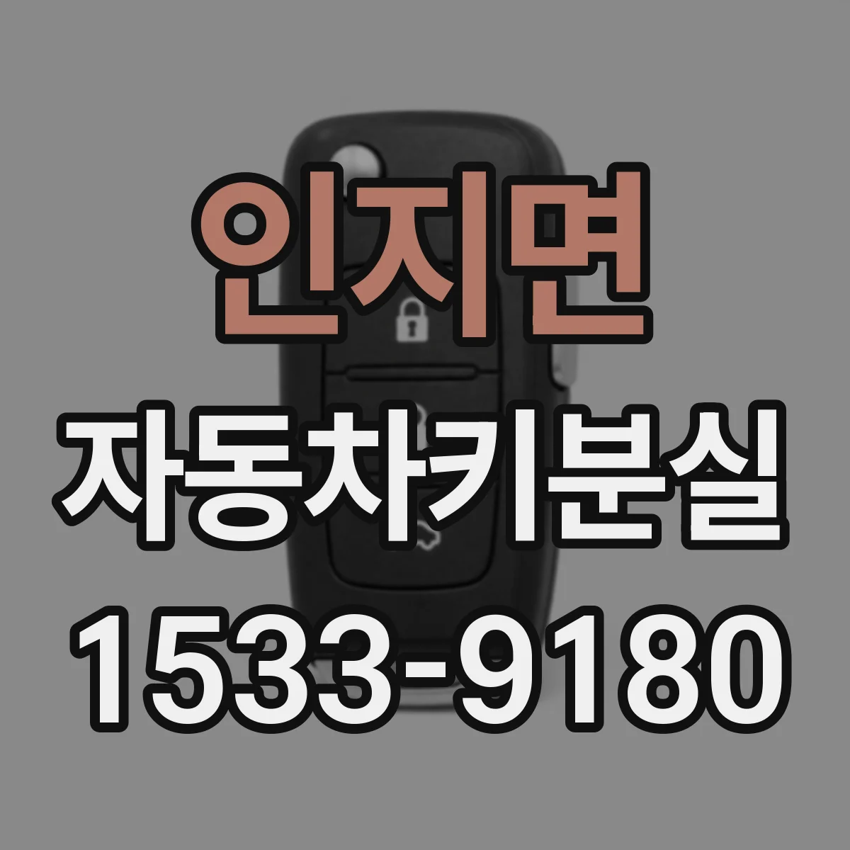 인지면 자동차키분실