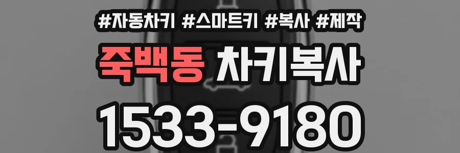 죽백동 차키복사