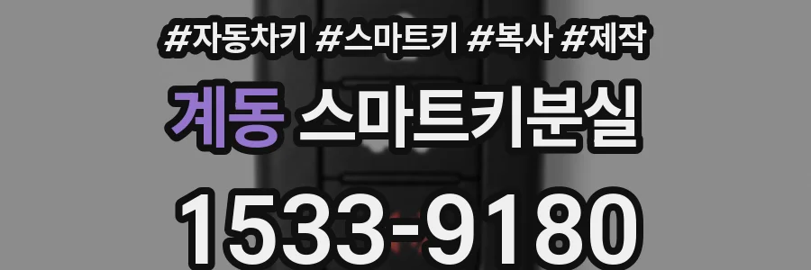 계동 스마트키분실