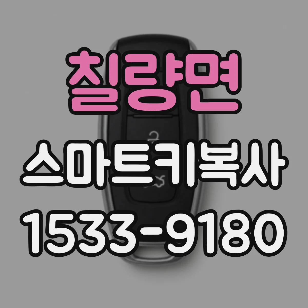 칠량면 스마트키복사