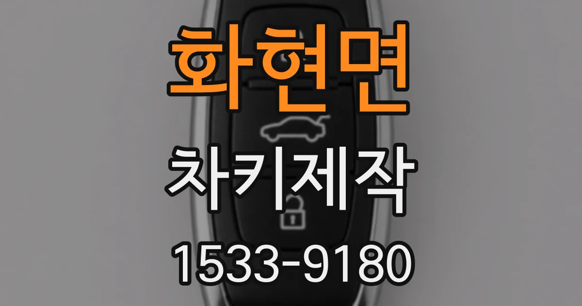 화현면 차키제작