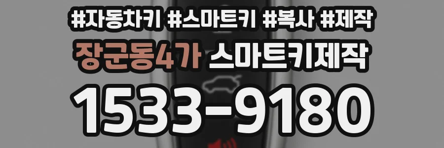 장군동4가 스마트키제작