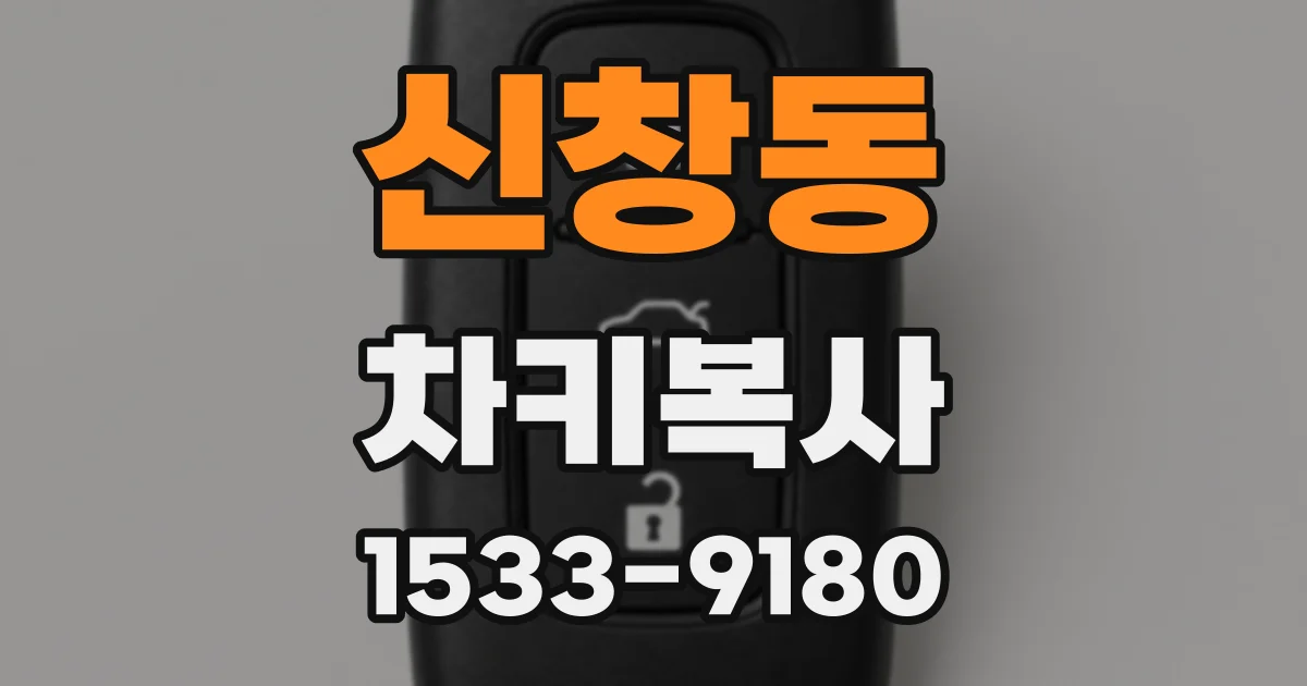신창동 차키복사