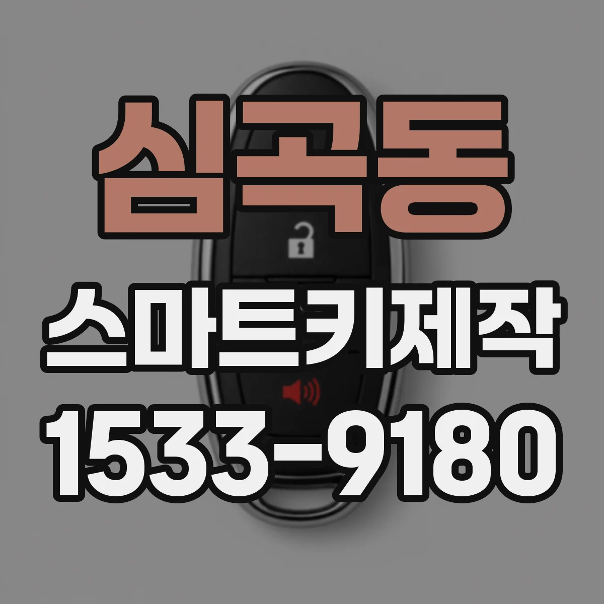 심곡동 스마트키제작