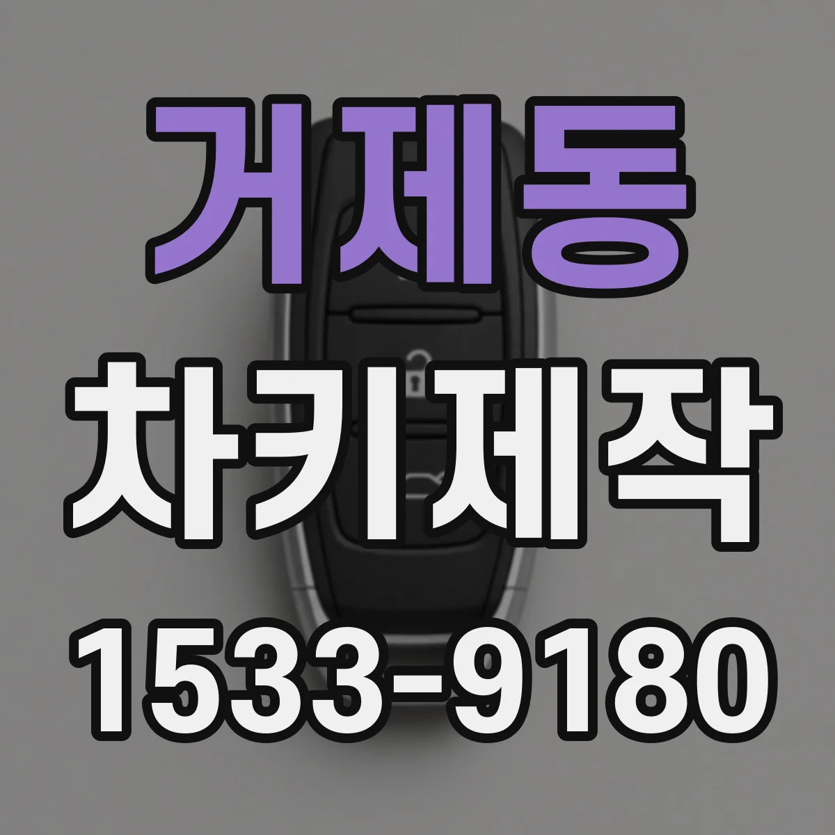 거제동 차키제작