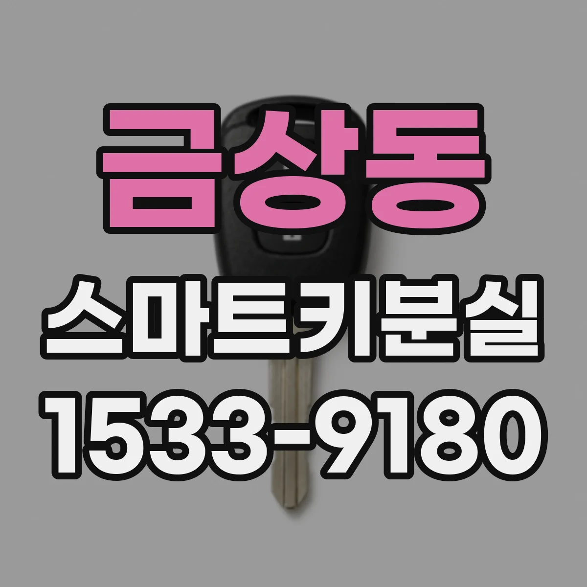 금상동 스마트키분실