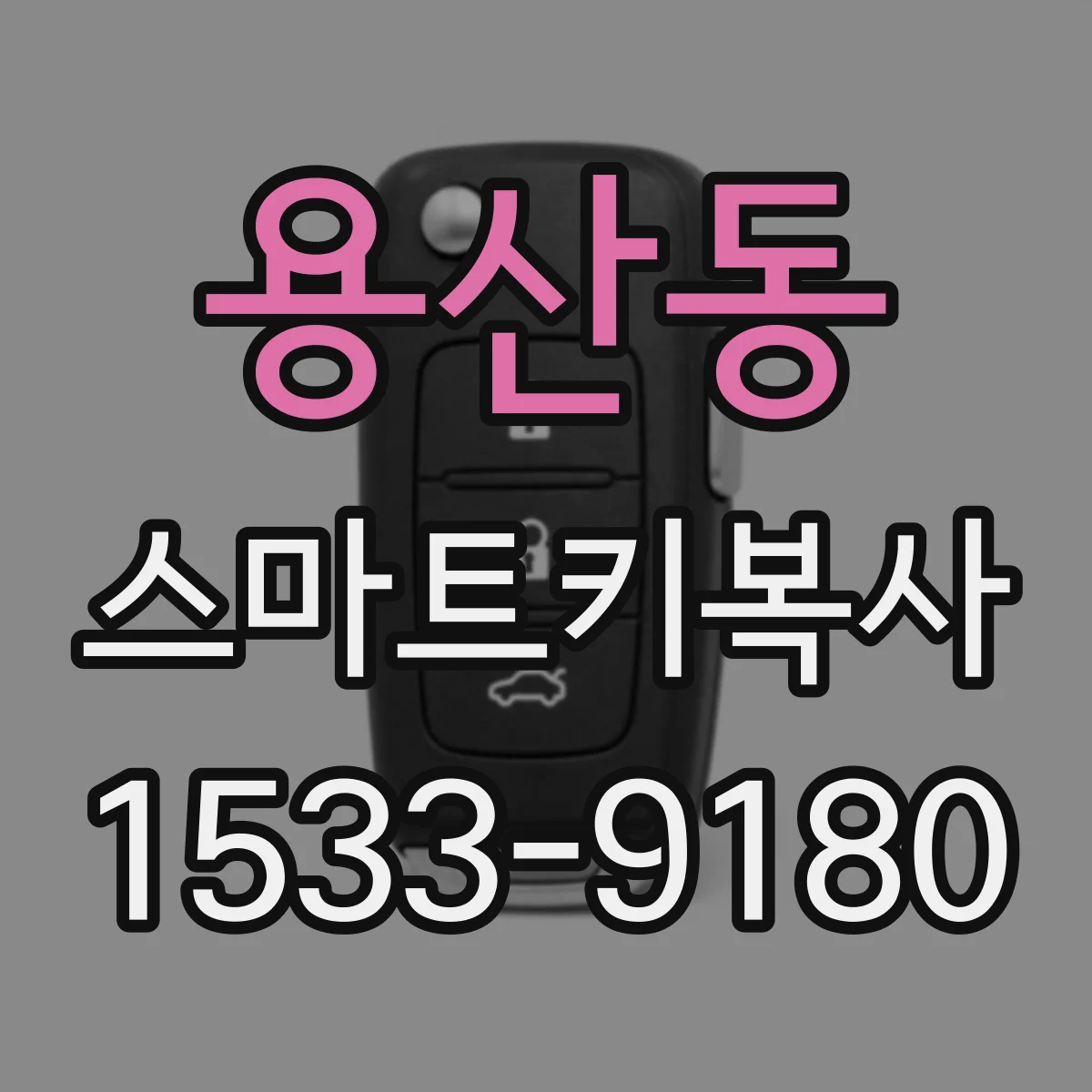 용산동 스마트키복사