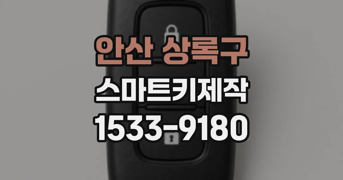 안산 상록구 스마트키제작