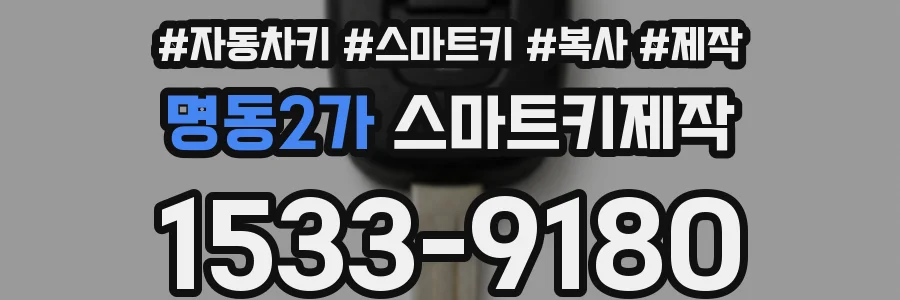 명동2가 스마트키제작