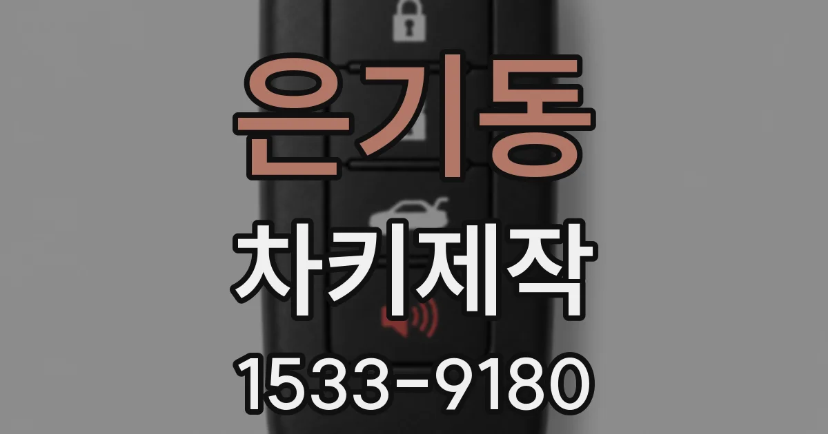 은기동 차키제작