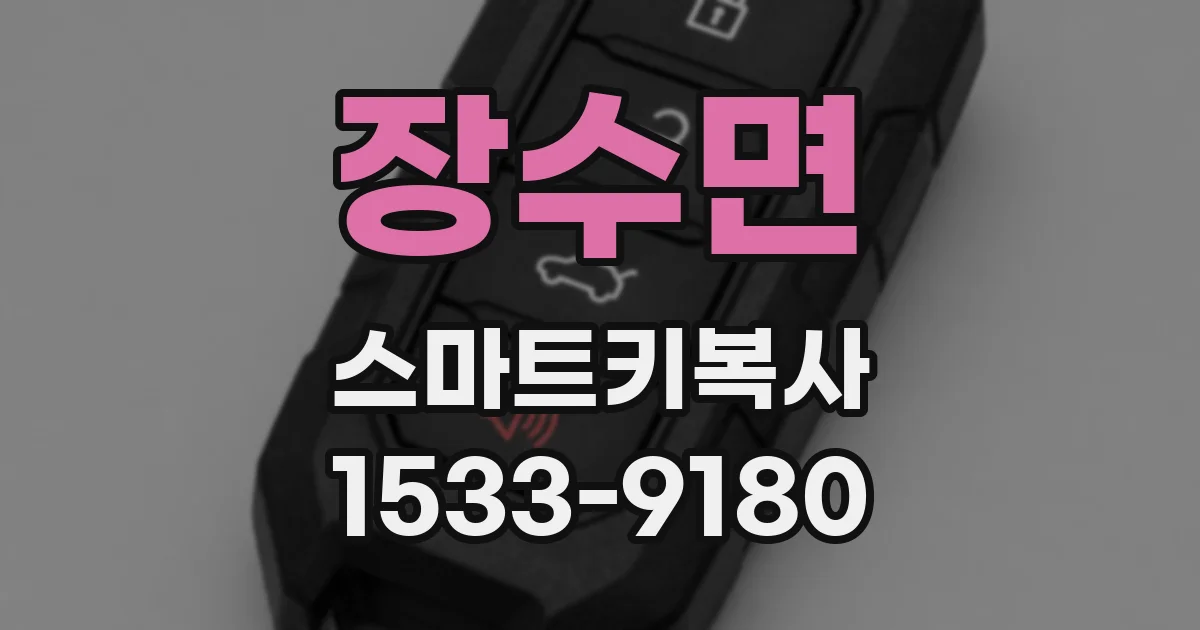 장수면 스마트키복사