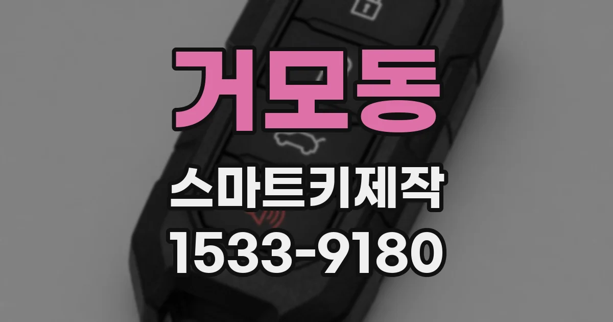 거모동 스마트키제작
