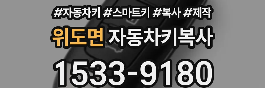 위도면 자동차키복사