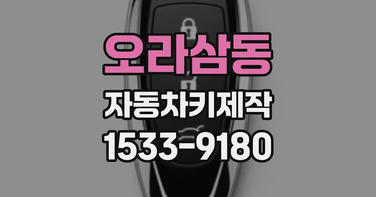 오라삼동 자동차키제작