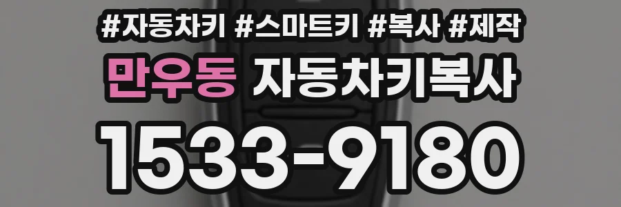 만우동 자동차키복사