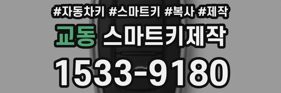 교동 스마트키제작