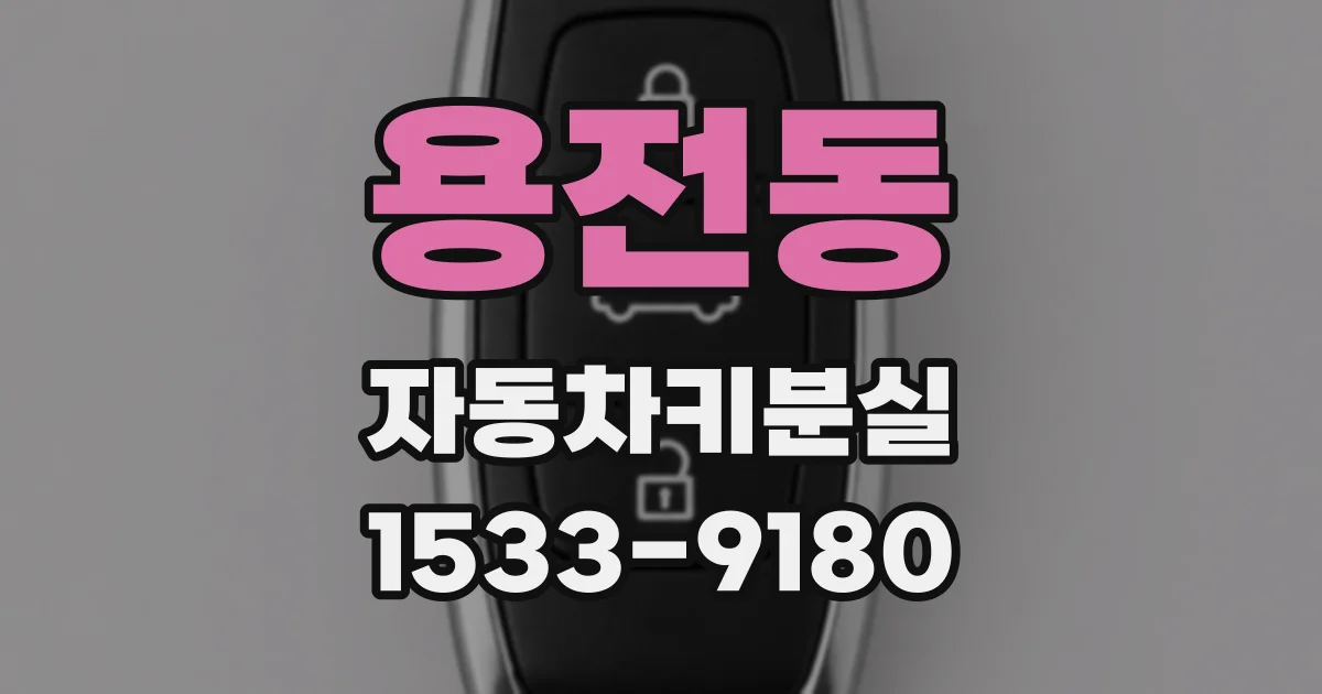 용전동 자동차키분실