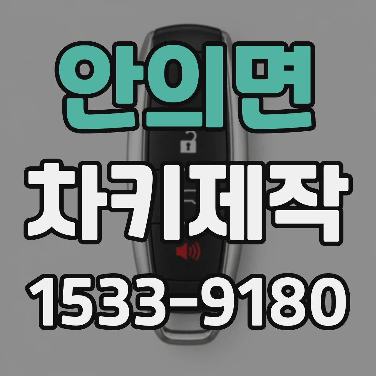 안의면 차키제작