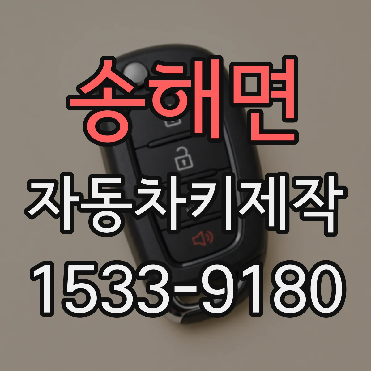 송해면 자동차키제작