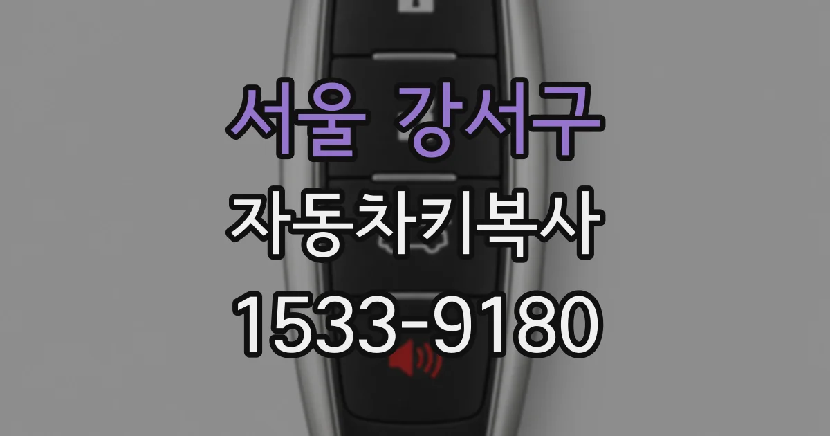 서울 강서구 자동차키복사