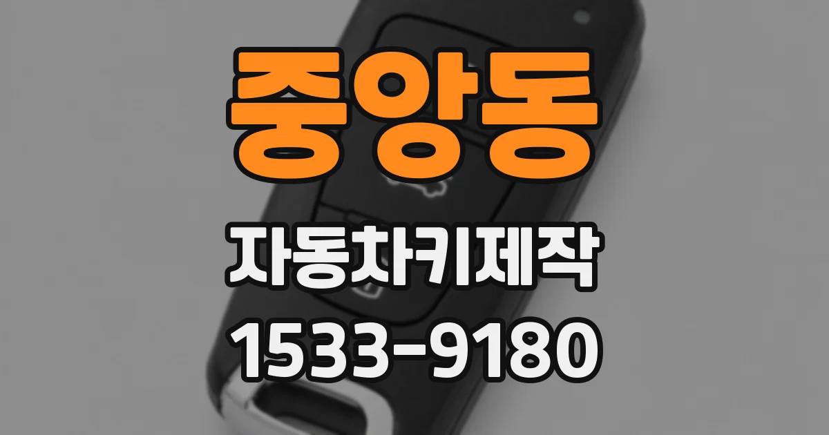 중앙동 자동차키제작