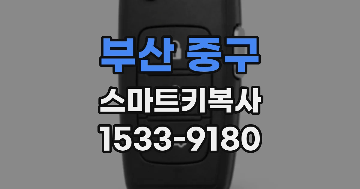 부산 중구 스마트키복사