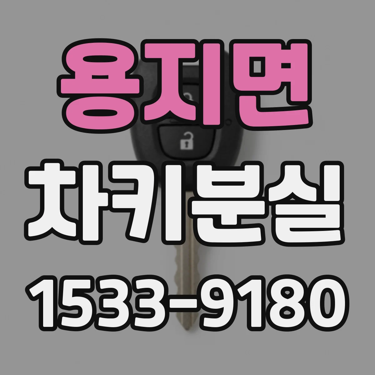 용지면 차키분실