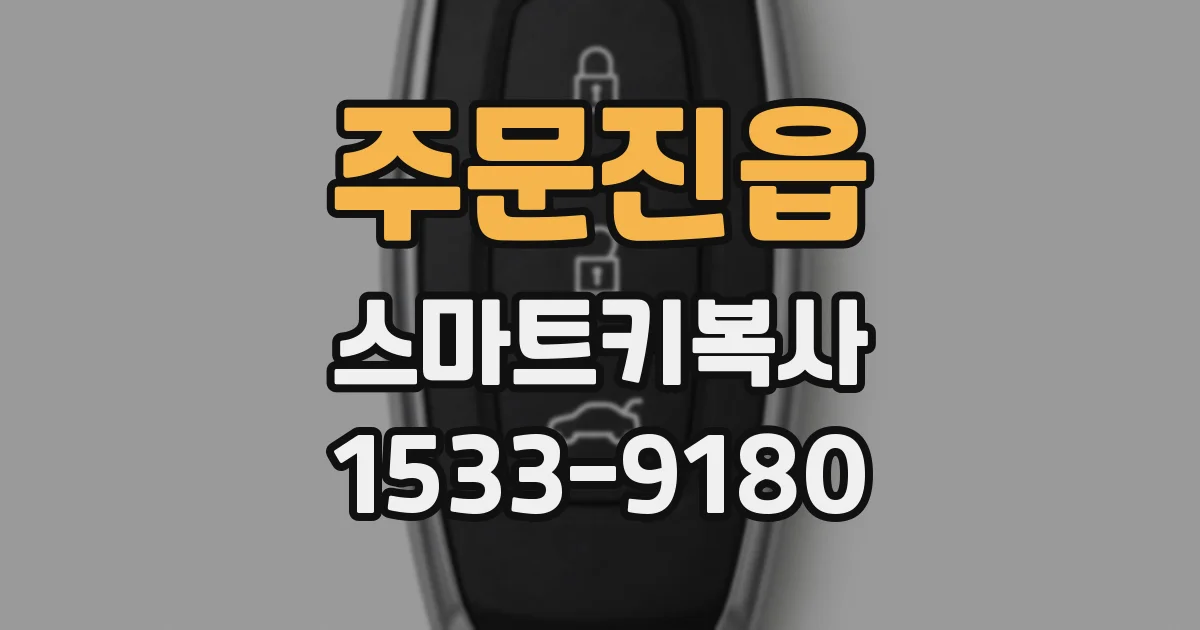주문진읍 스마트키복사