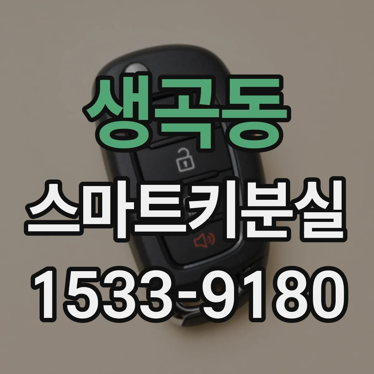 생곡동 스마트키분실