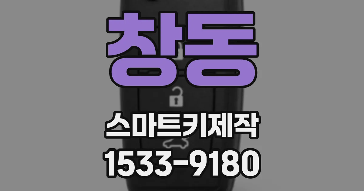 창동 스마트키제작
