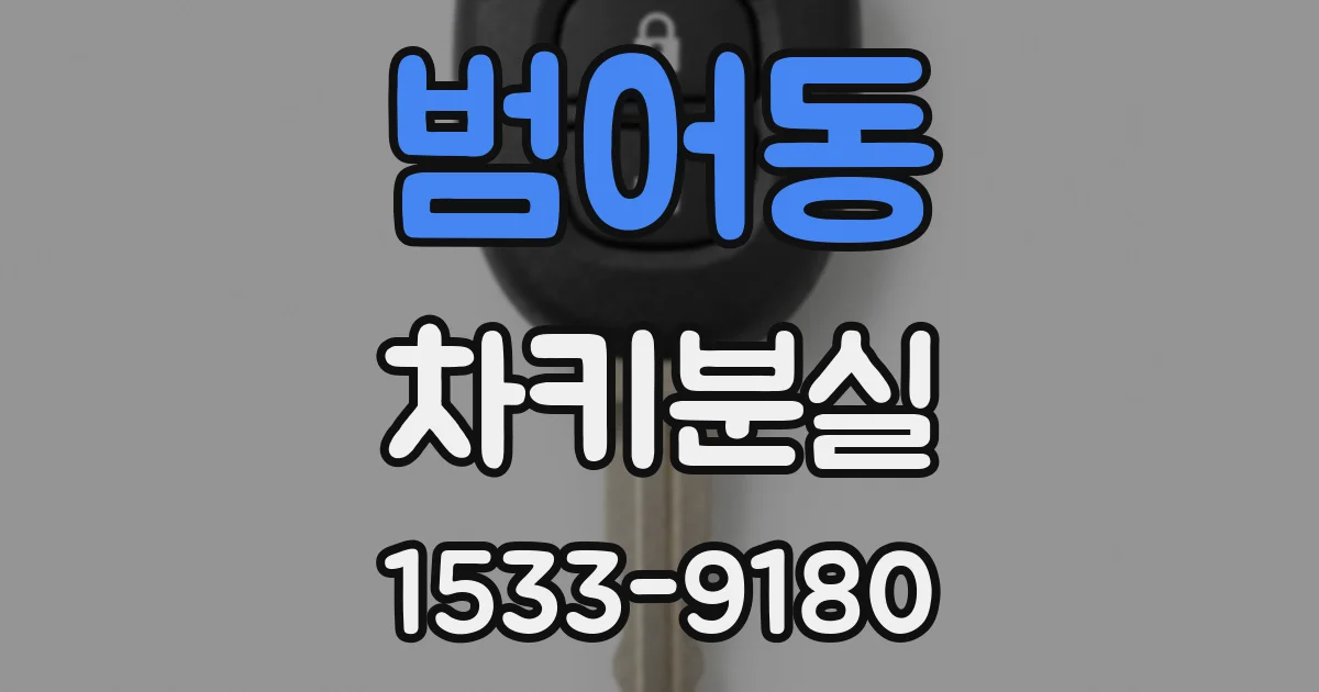 범어동 차키분실