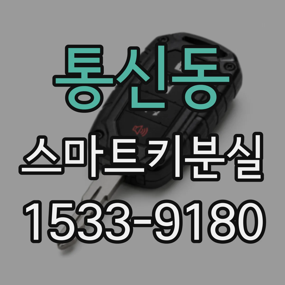 통신동 스마트키분실