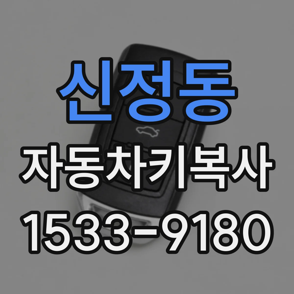 신정동 자동차키복사