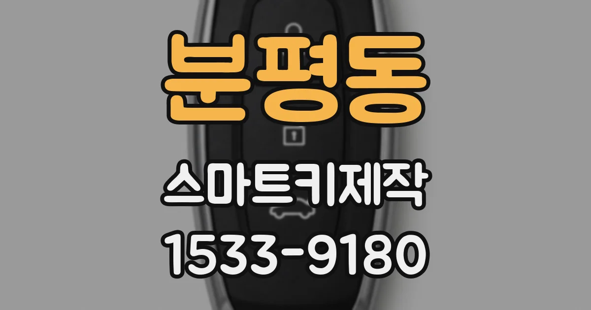 분평동 스마트키제작