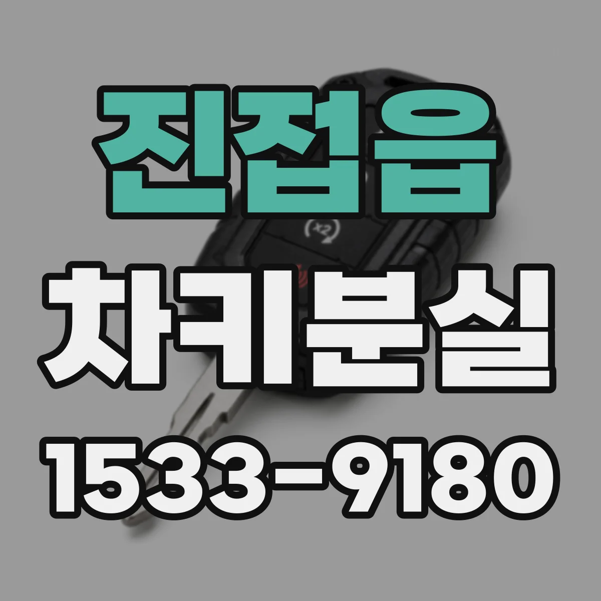진접읍 차키분실