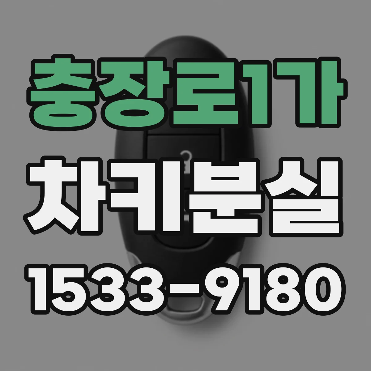 충장로1가 차키분실
